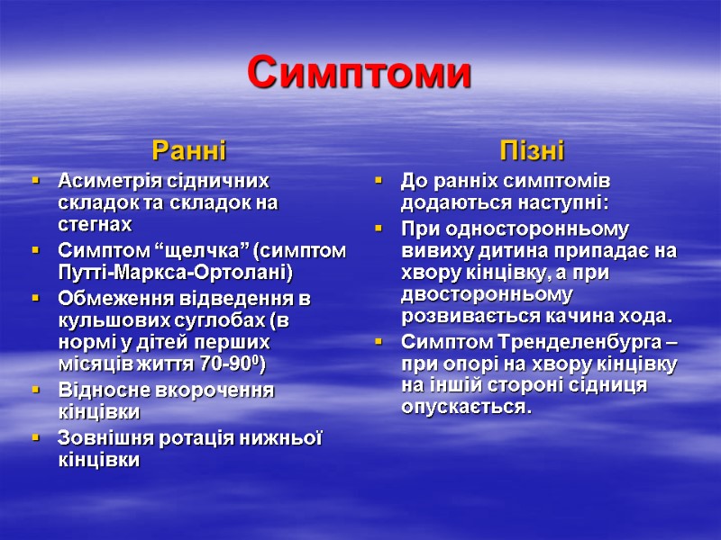 Симптоми Ранні Асиметрія сідничних складок та складок на стегнах  Симптом “щелчка” (симптом Путті-Маркса-Ортолані)